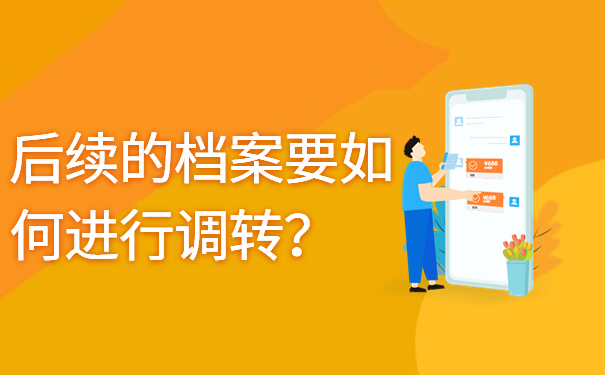 后续的档案要如何进行调转？