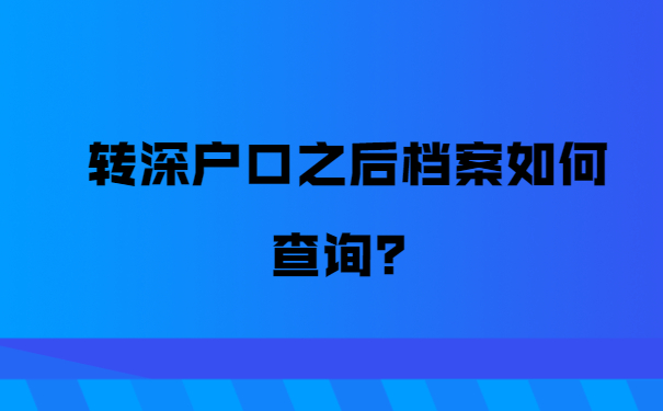 转深户口之后档案如何查询？