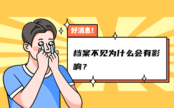 档案不见为什么会有影响？