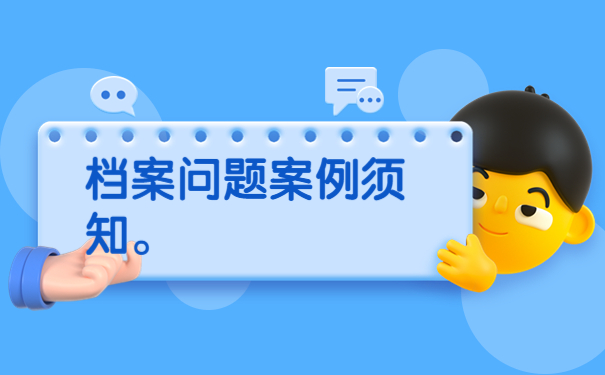 档案问题案例须知。