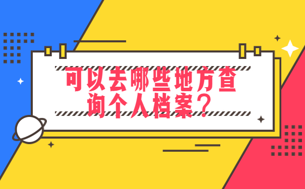 可以去哪些地方查询个人档案？