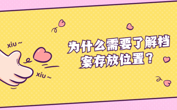 为什么需要了解档案存放位置？