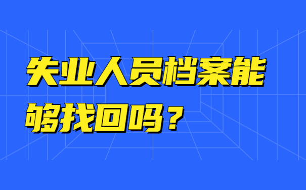 失业人员档案能够找回吗？