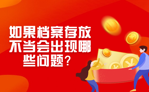 如果档案存放不当会出现哪些问题？