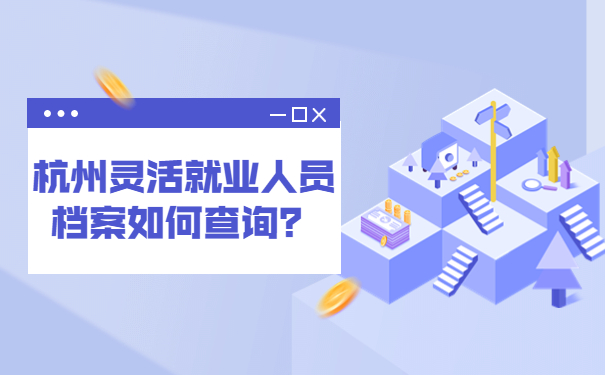 杭州灵活就业人员档案如何查询？