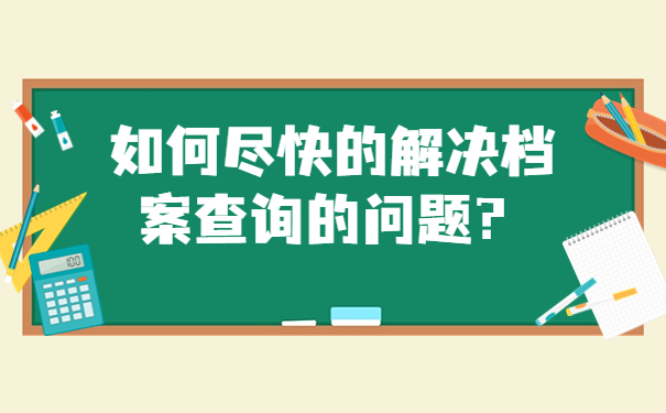 如何尽快的解决档案查询的问题？