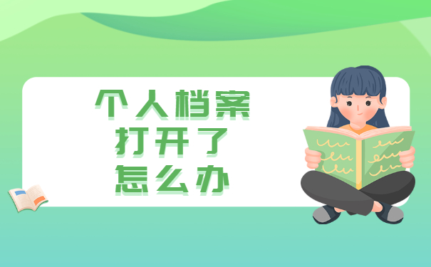 个人档案打开了怎么办