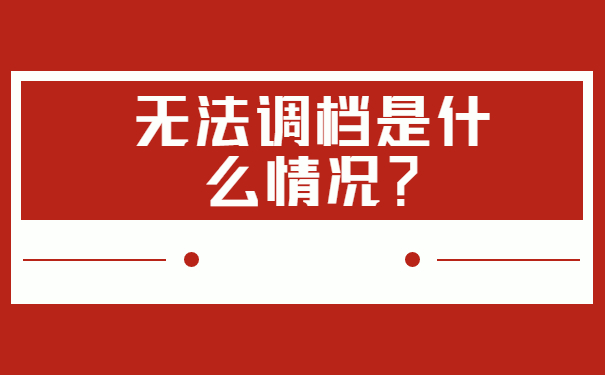 无法调档是什么情况？