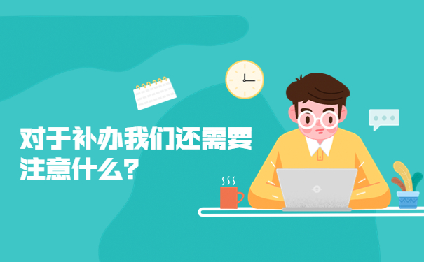 对于补办我们还需要注意什么？