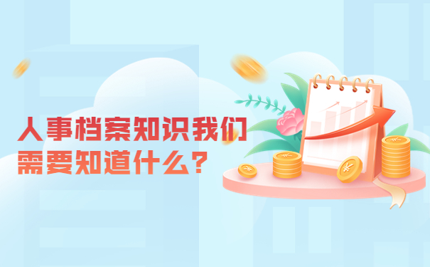人事档案知识我们需要知道什么？