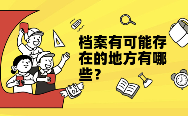 档案有可能存在的地方有哪些？