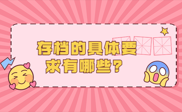 存档的具体要求有哪些？