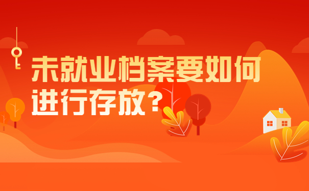 未就业档案要如何进行存放？