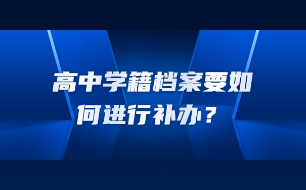 高中学籍档案要如何进行补办？
