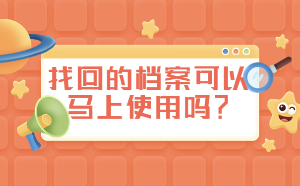 找回的档案可以马上使用吗？