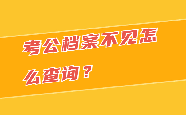 考公档案不见怎么查询？