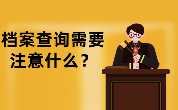 档案查询需要注意什么？