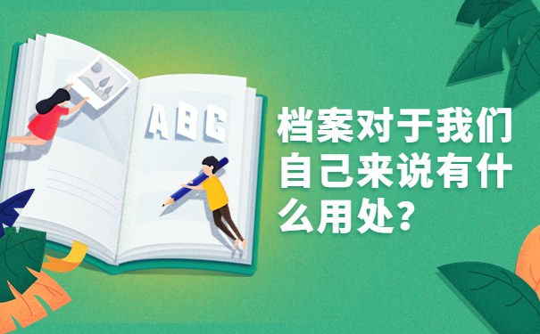 档案对于我们自己来说有什么用处？