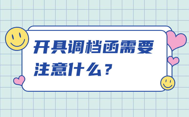 开具调档函需要注意什么？