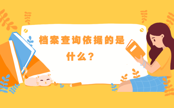 档案查询依据的是什么？