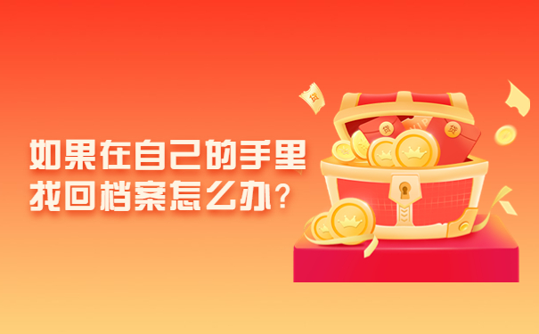 如果在自己的手里找回档案怎么办？