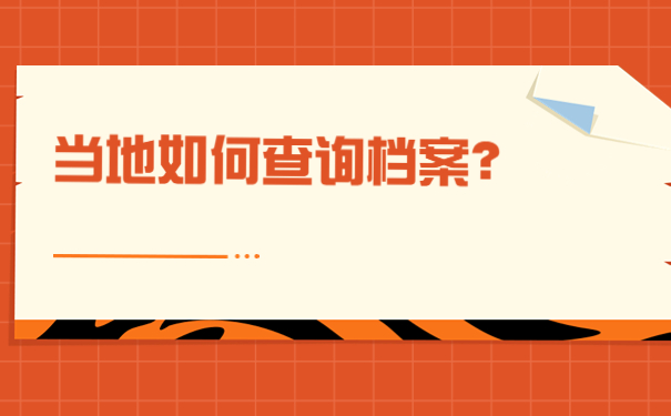 当地如何查询档案？