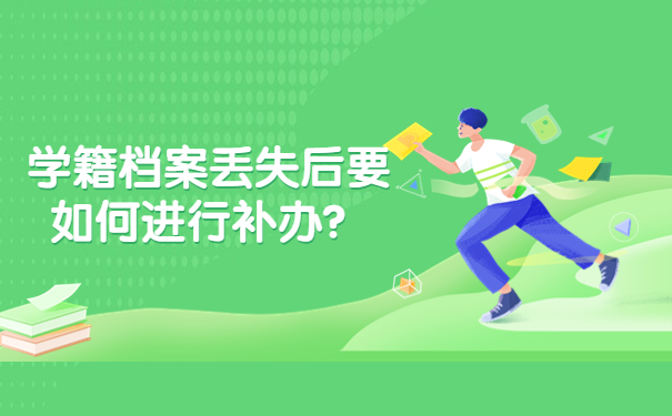 学籍档案丢失后要如何进行补办？