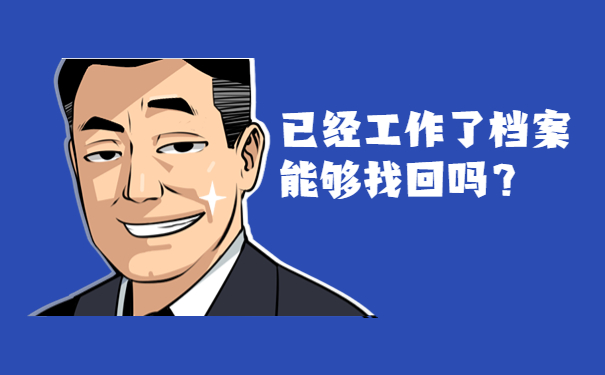 已经工作了档案能够找回吗？