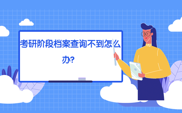 考研阶段档案查询不到怎么办？