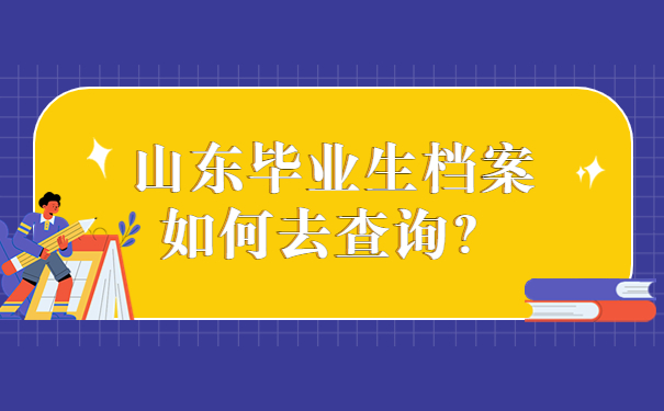 山东毕业生档案如何去查询？
