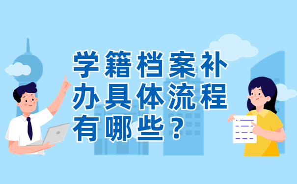 学籍档案补办具体流程有哪些？