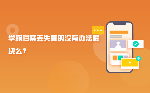 学籍档案丢失真的没有办法解决么？