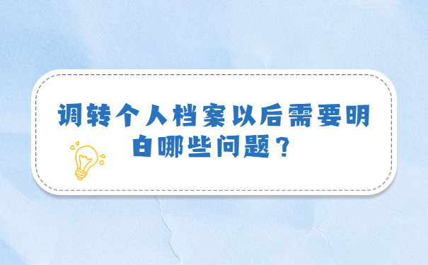 调转个人档案以后需要明白哪些问题？