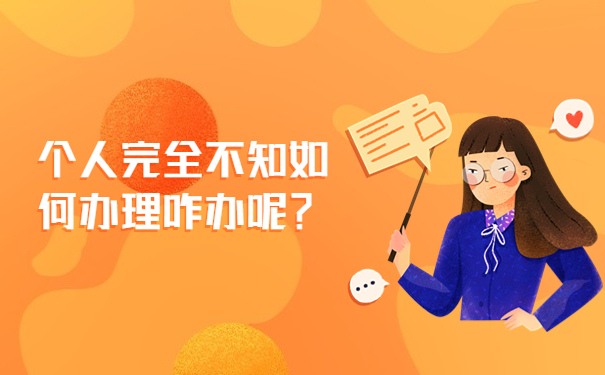 个人完全不知如何办理咋办呢？