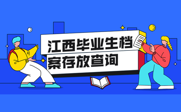江西毕业生档案存放查询