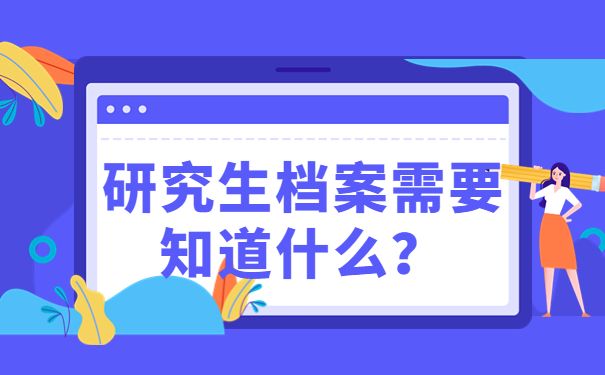 研究生档案需要知道什么？