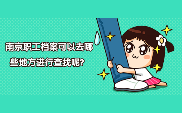 南京职工档案可以去哪些地方进行查找呢？