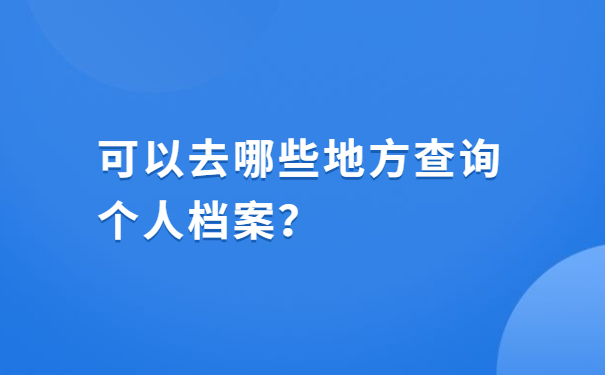 可以去哪些地方查询个人档案？