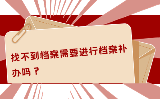找不到档案需要进行档案补办吗？
