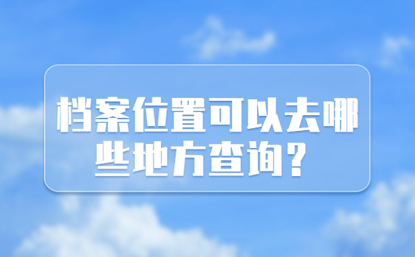 档案位置可以去哪些地方查询？