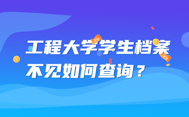 工程大学学生档案不见如何查询？