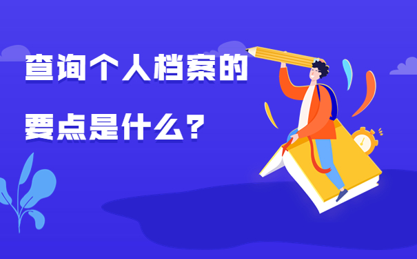 查询个人档案的要点是什么？