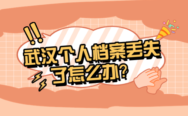 武汉个人档案丢失了怎么办？