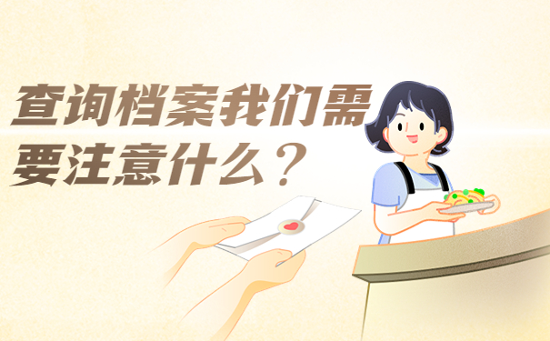 查询档案我们需要注意什么？
