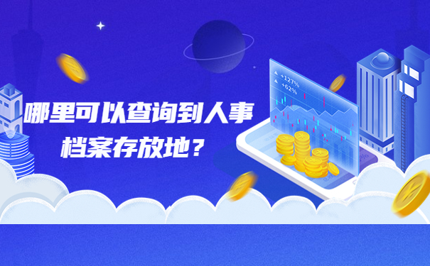 哪里可以查询到人事档案存放地？