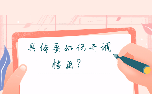 具体要如何开调档函？