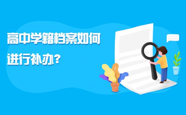 高中学籍档案如何进行补办？