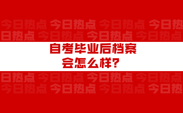 自考毕业后档案会怎么样？