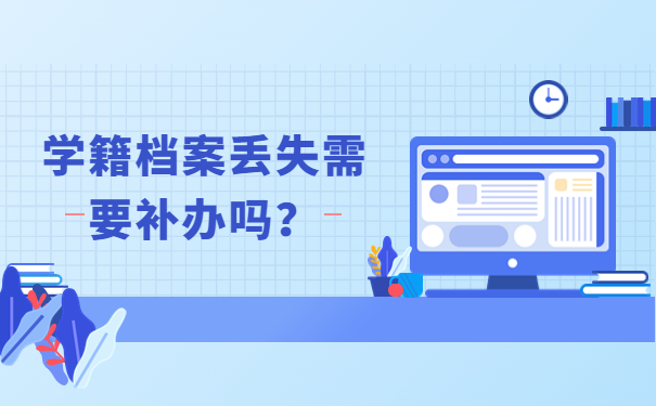 学籍档案丢失需要补办吗？