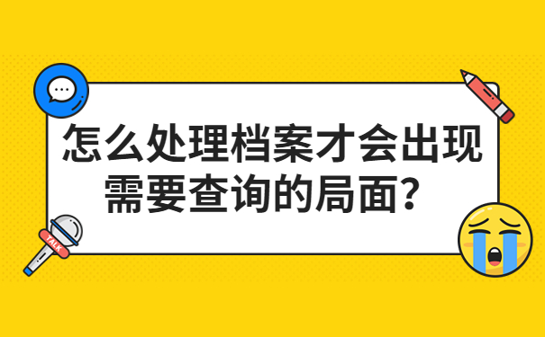 为什么需要查询个人档案？